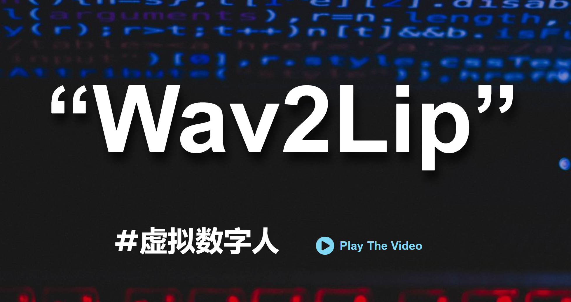 Wav2Lip：深度学习技术的巧妙结合